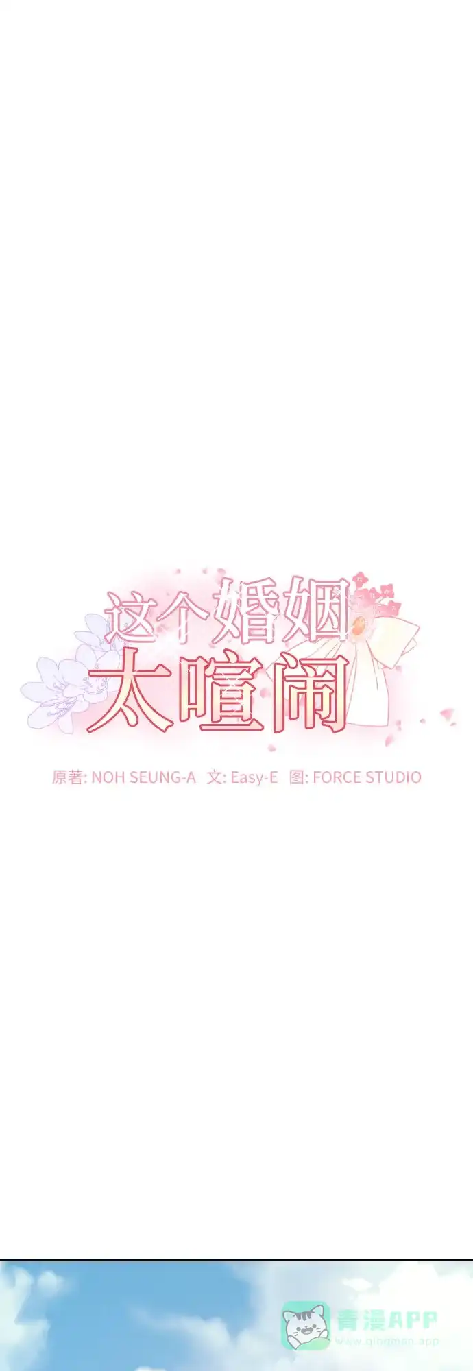 《这个婚姻太喧闹》第33话 第2页