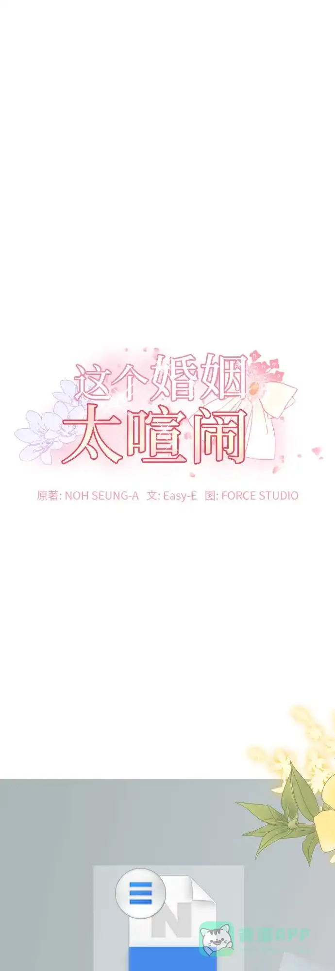 《这个婚姻太喧闹》第34话 第2页