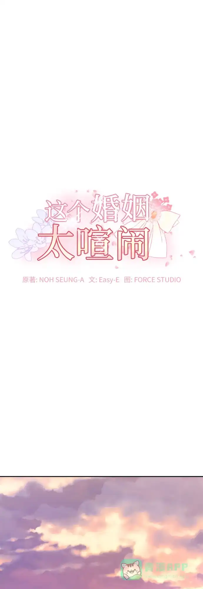 《这个婚姻太喧闹》第35话 第2页