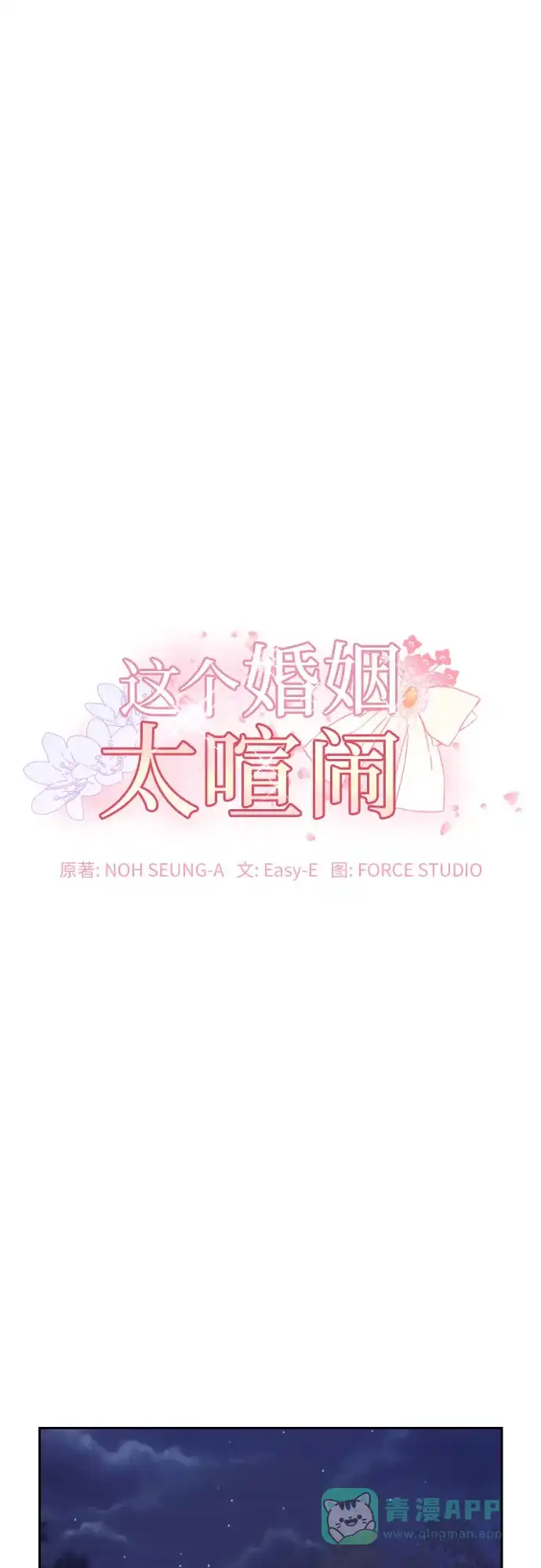 《这个婚姻太喧闹》第36话 第2页