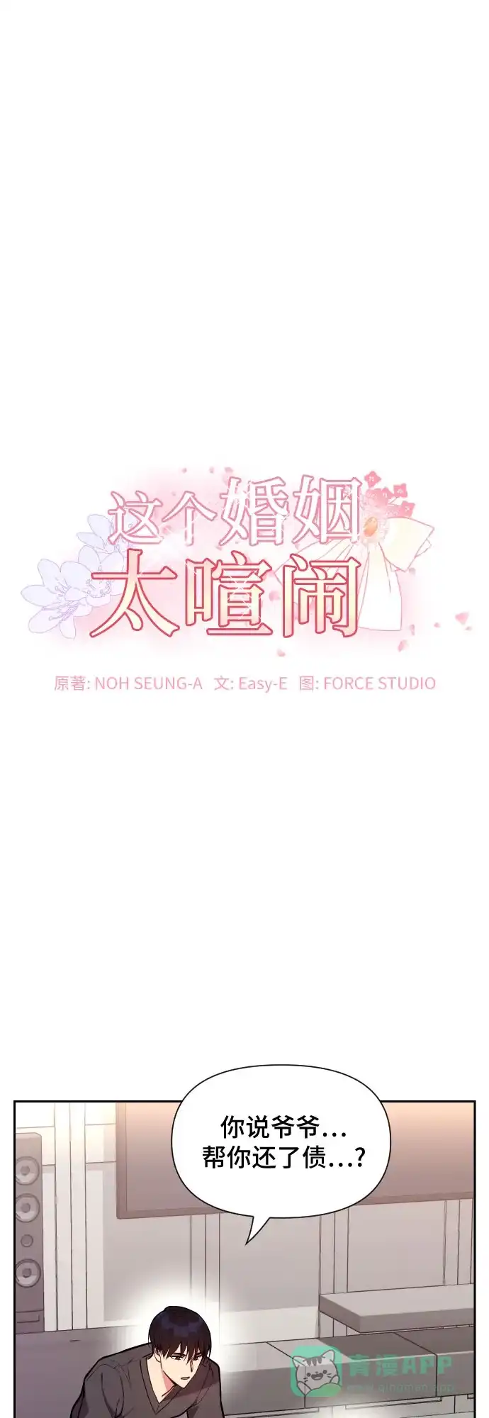 《这个婚姻太喧闹》第37话 第2页