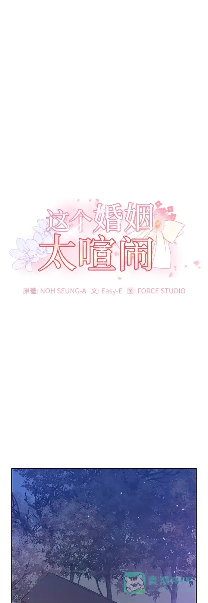 《这个婚姻太喧闹》第38话 第2页