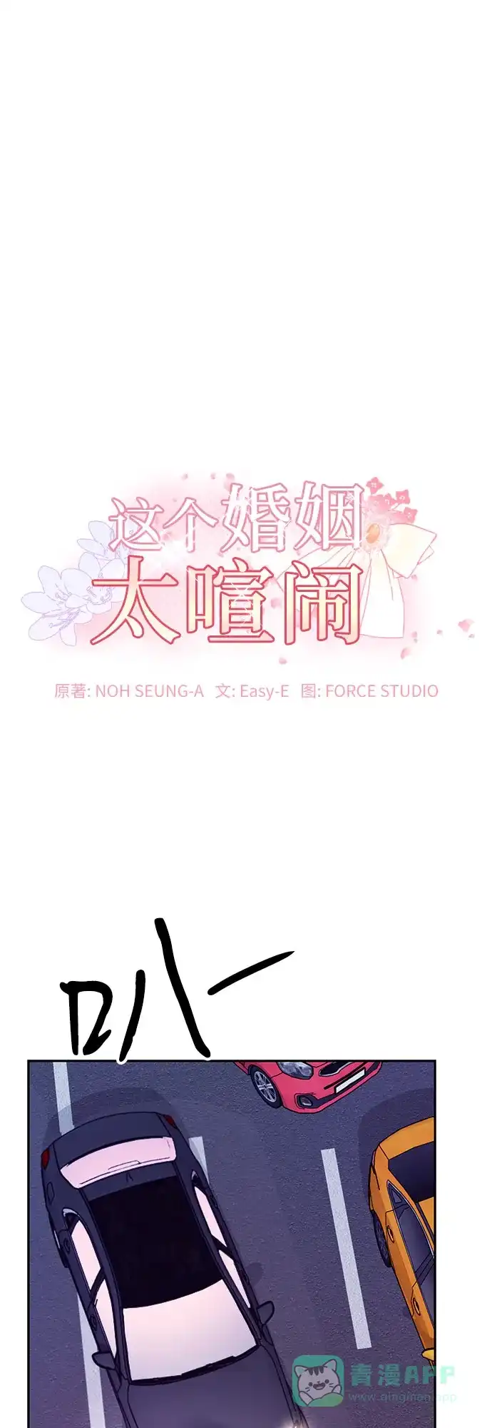 《这个婚姻太喧闹》第39话 第2页