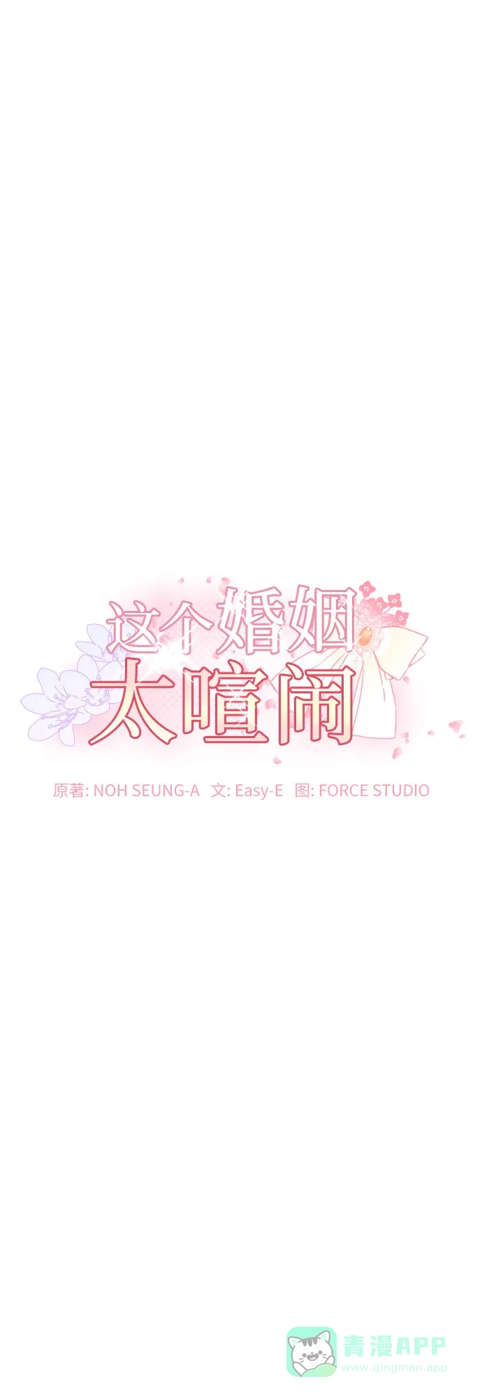 《这个婚姻太喧闹》第4话 第2页