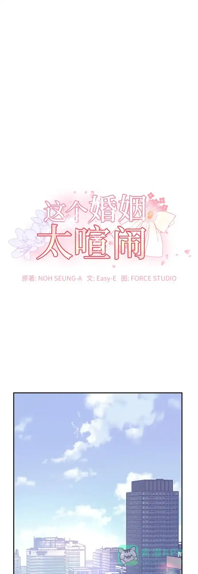 《这个婚姻太喧闹》第41话 第2页