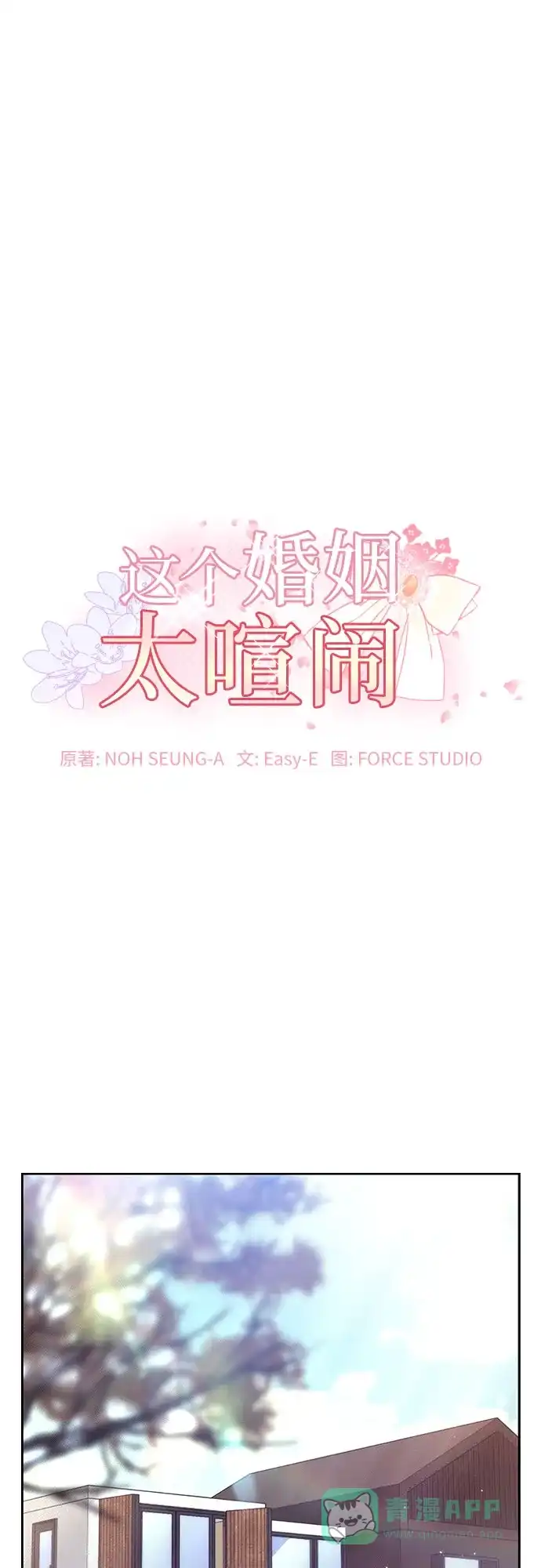 《这个婚姻太喧闹》第43话 第2页