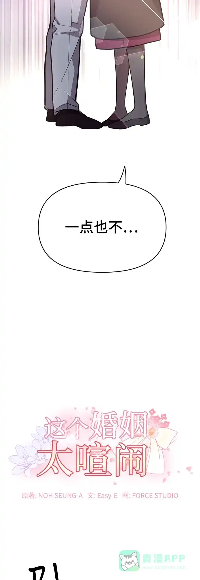 《这个婚姻太喧闹》第44话 第6页