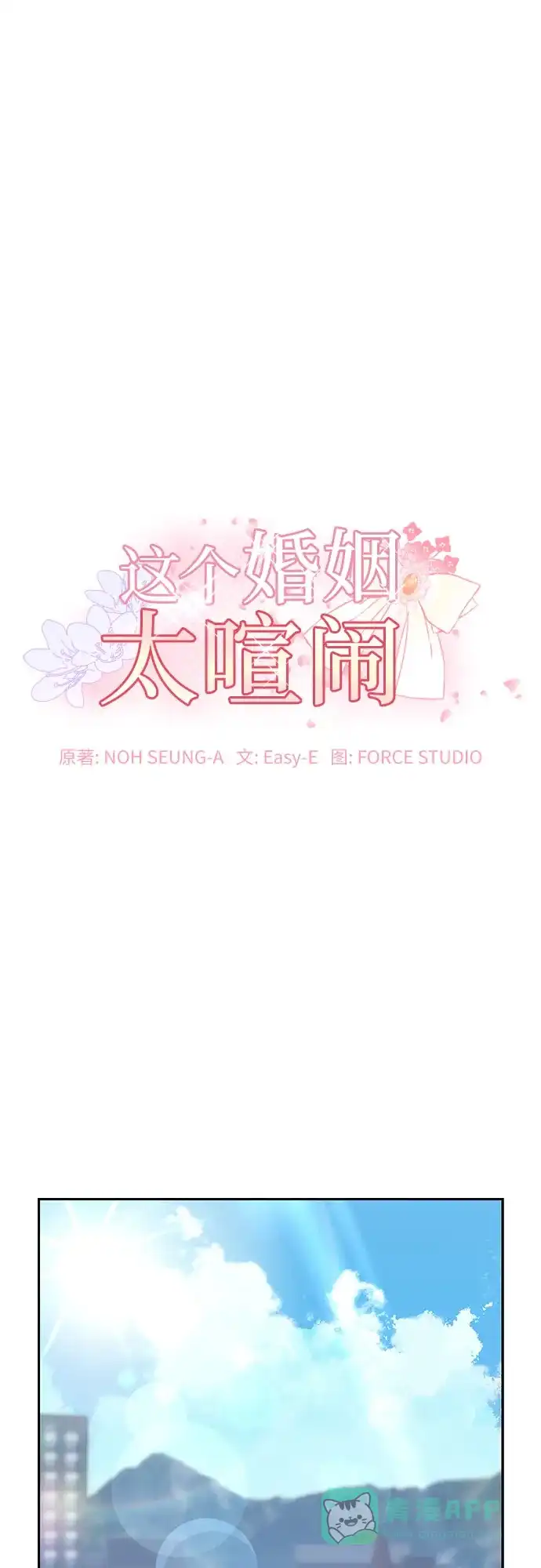 《这个婚姻太喧闹》第45话 第2页