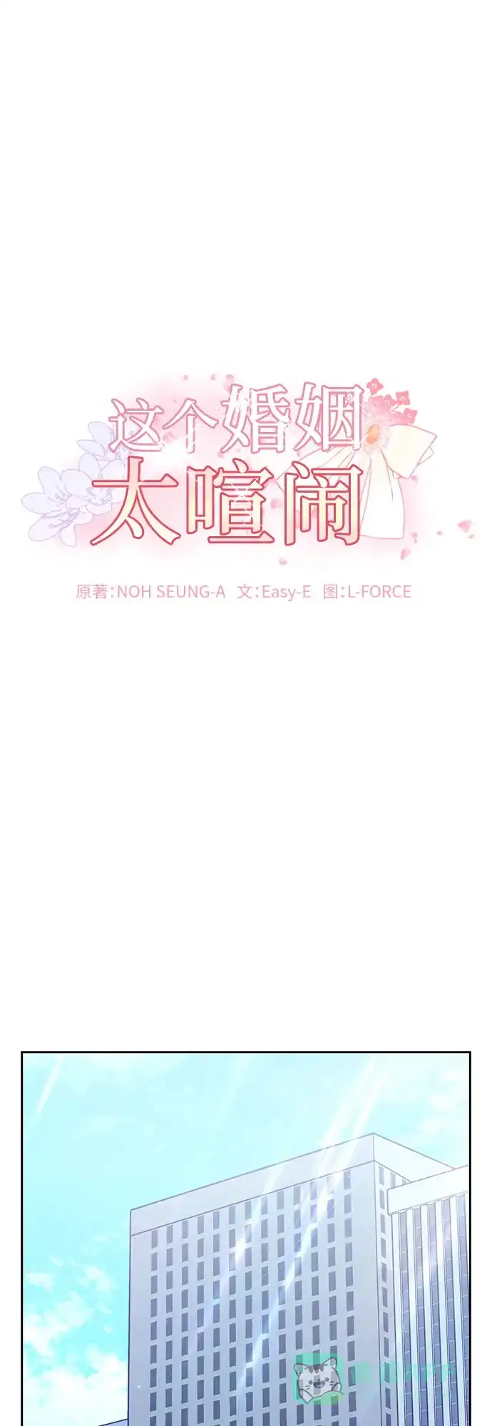 《这个婚姻太喧闹》第46话 第2页