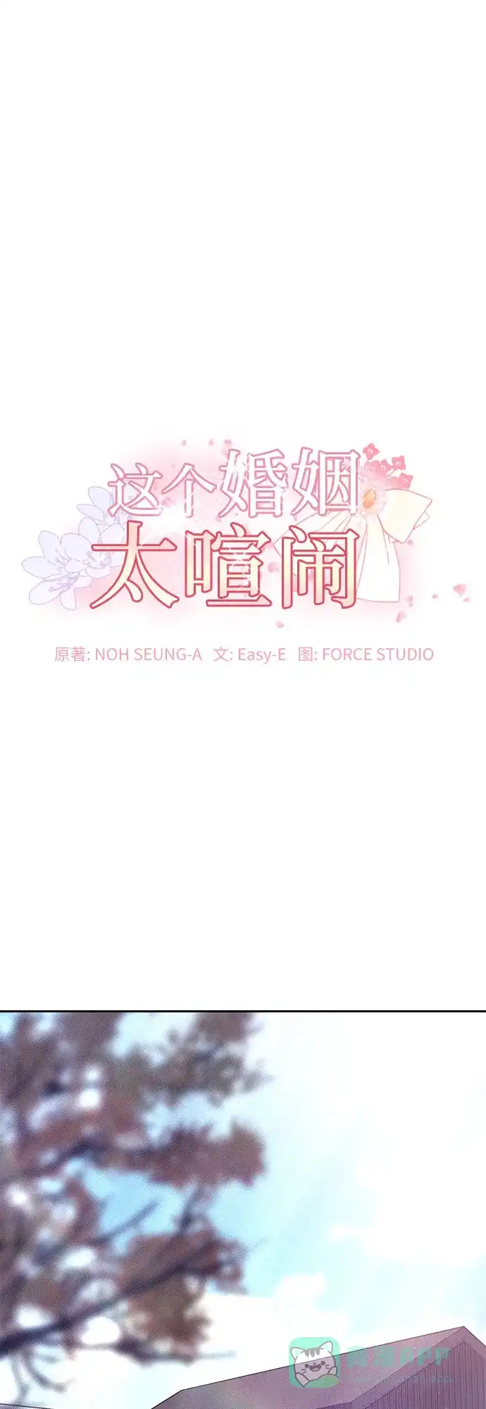 《这个婚姻太喧闹》第48话 第2页