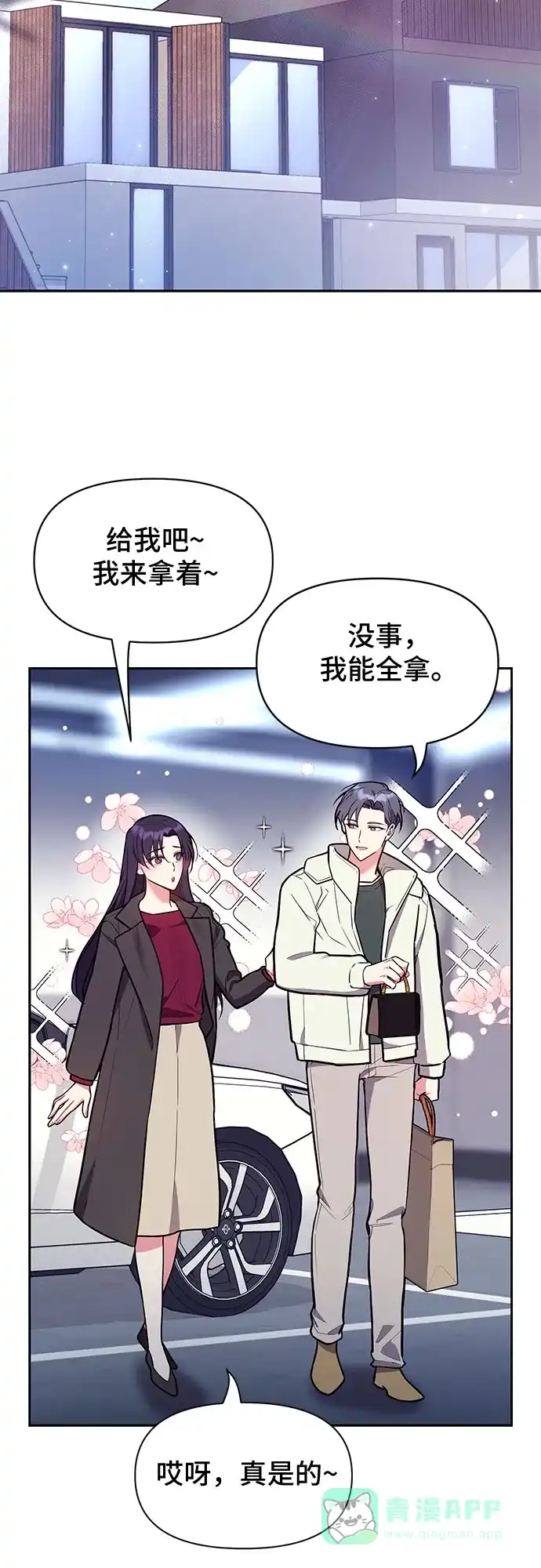 《这个婚姻太喧闹》第48话 第3页