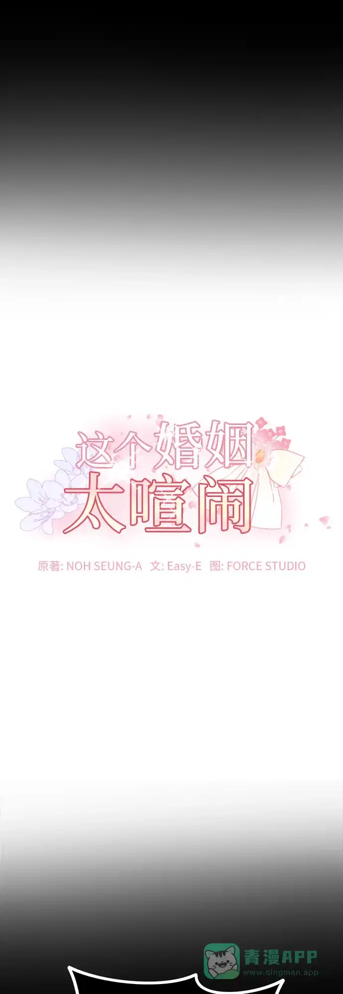 《这个婚姻太喧闹》第49话 第6页