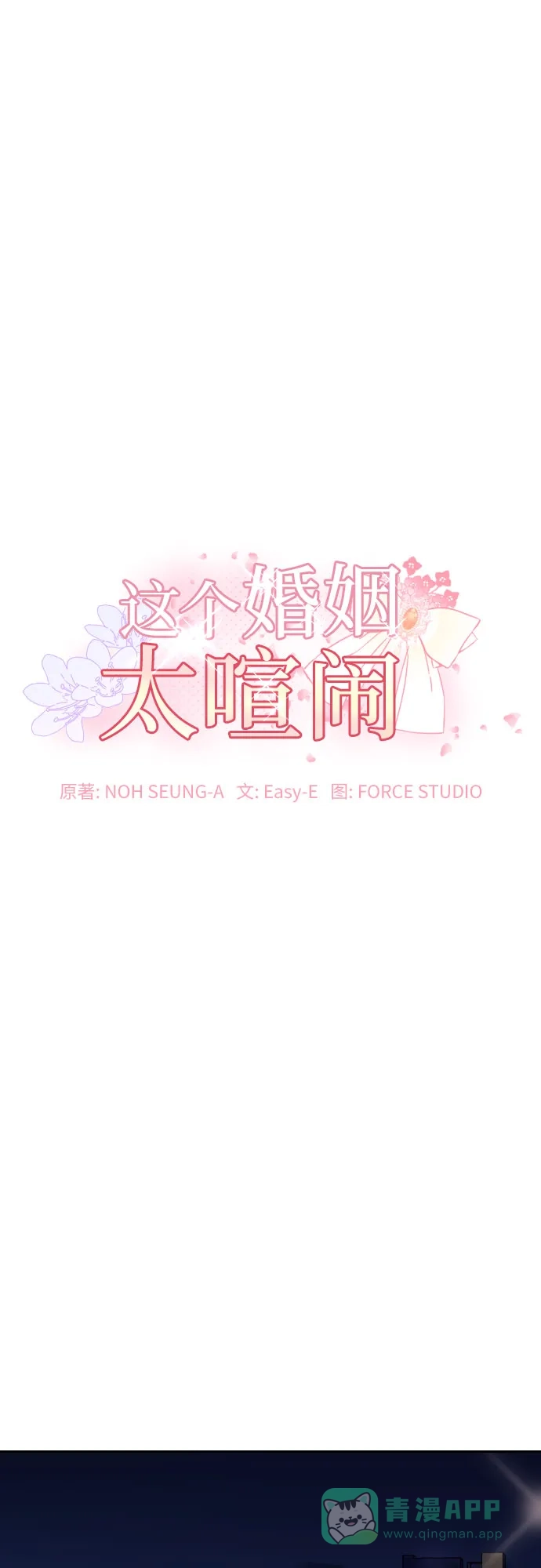 《这个婚姻太喧闹》第5话 第2页