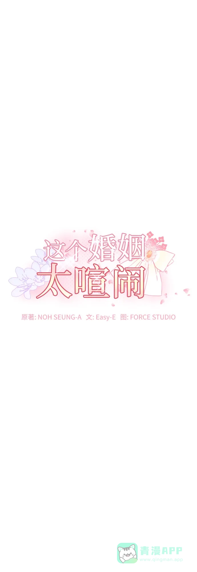 《这个婚姻太喧闹》第50话 第2页