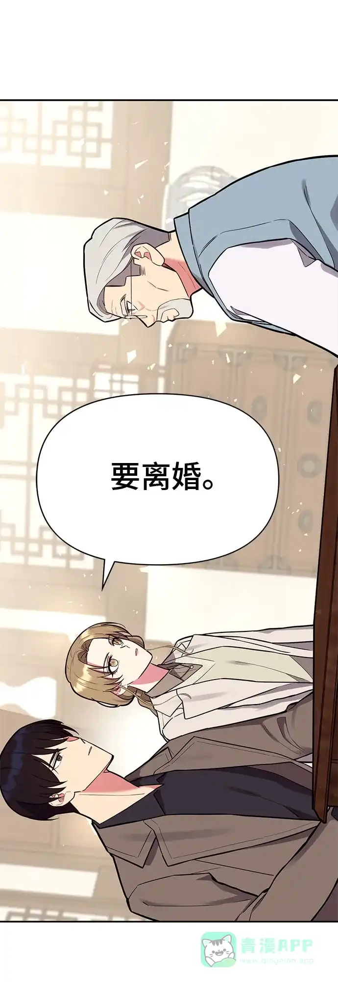 《这个婚姻太喧闹》第51话 第52页