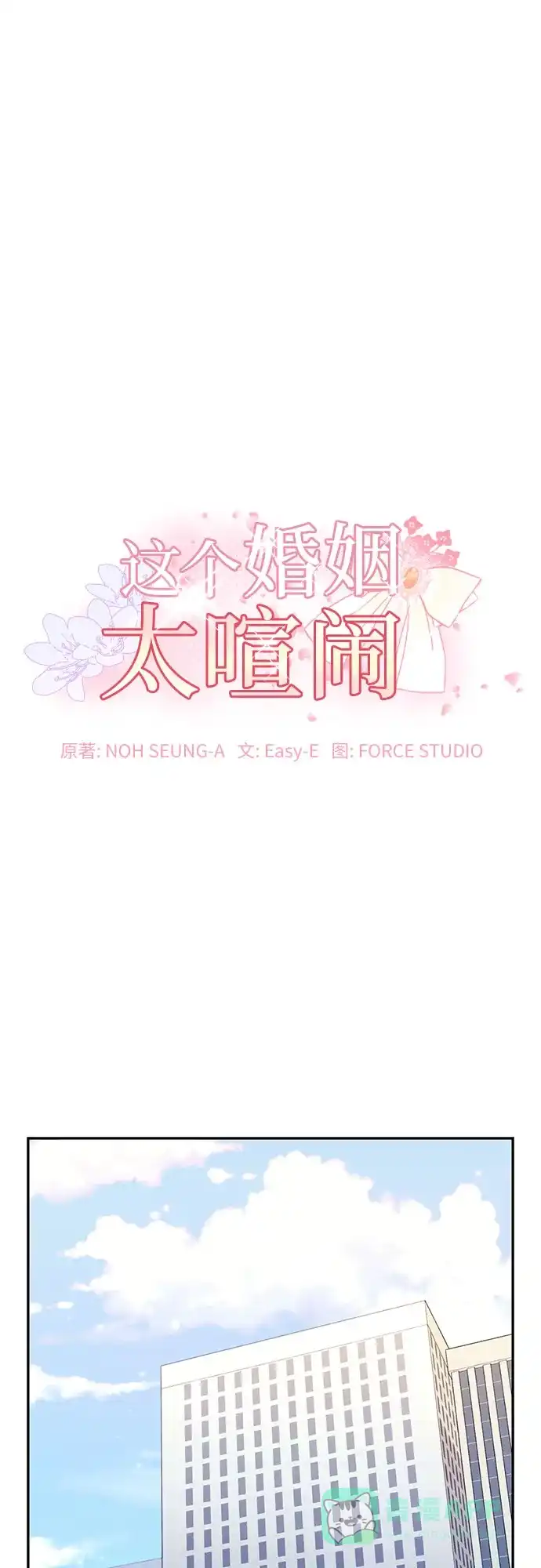 《这个婚姻太喧闹》第51话 第2页