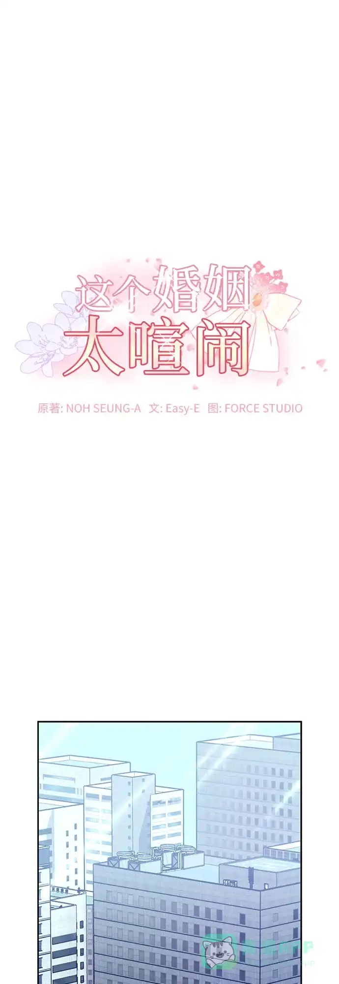 《这个婚姻太喧闹》第52话 第2页