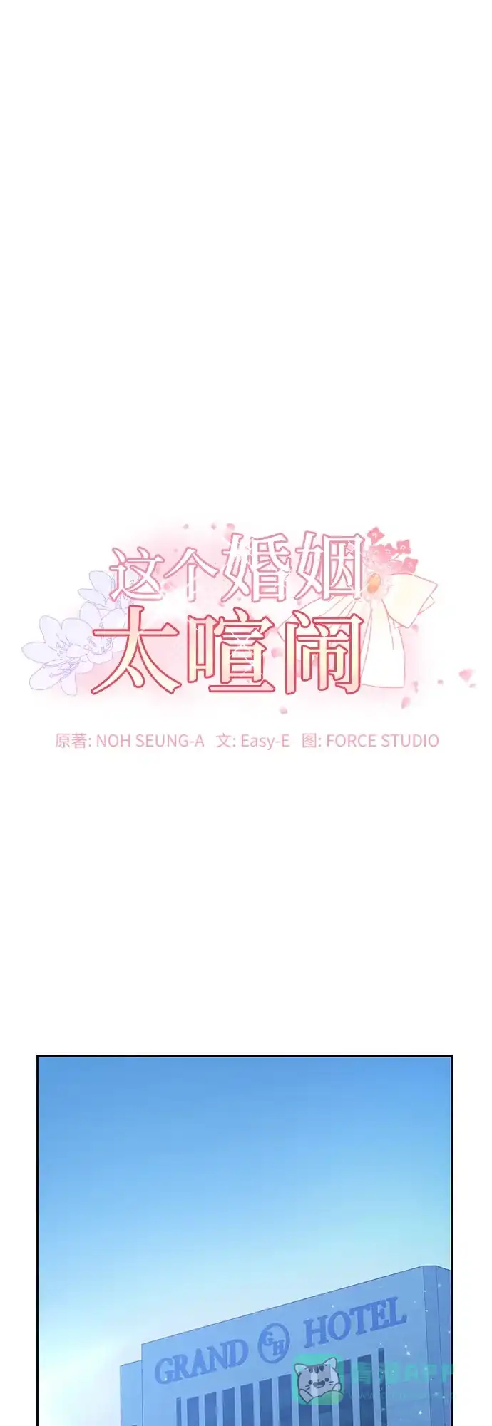 《这个婚姻太喧闹》第53话 第2页