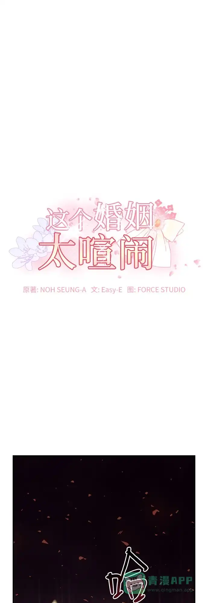 《这个婚姻太喧闹》第54话 第2页