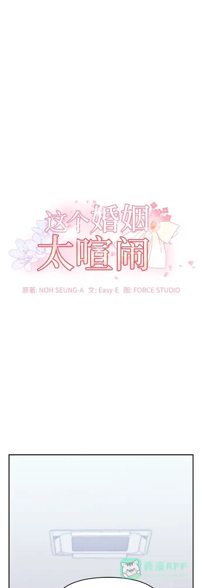 《这个婚姻太喧闹》第55话 第2页