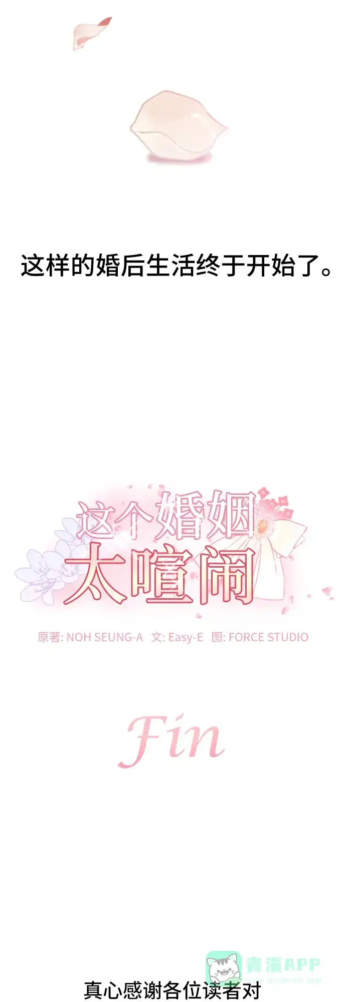 《这个婚姻太喧闹》第56话 第74页