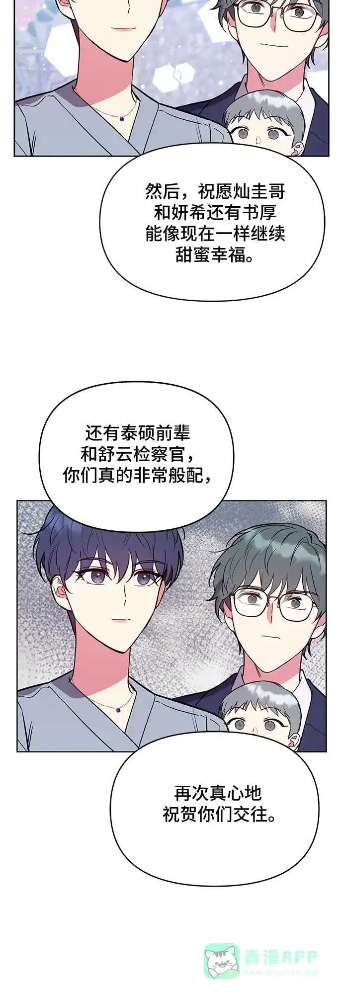 《这个婚姻太喧闹》第59话（最终话） 第90页
