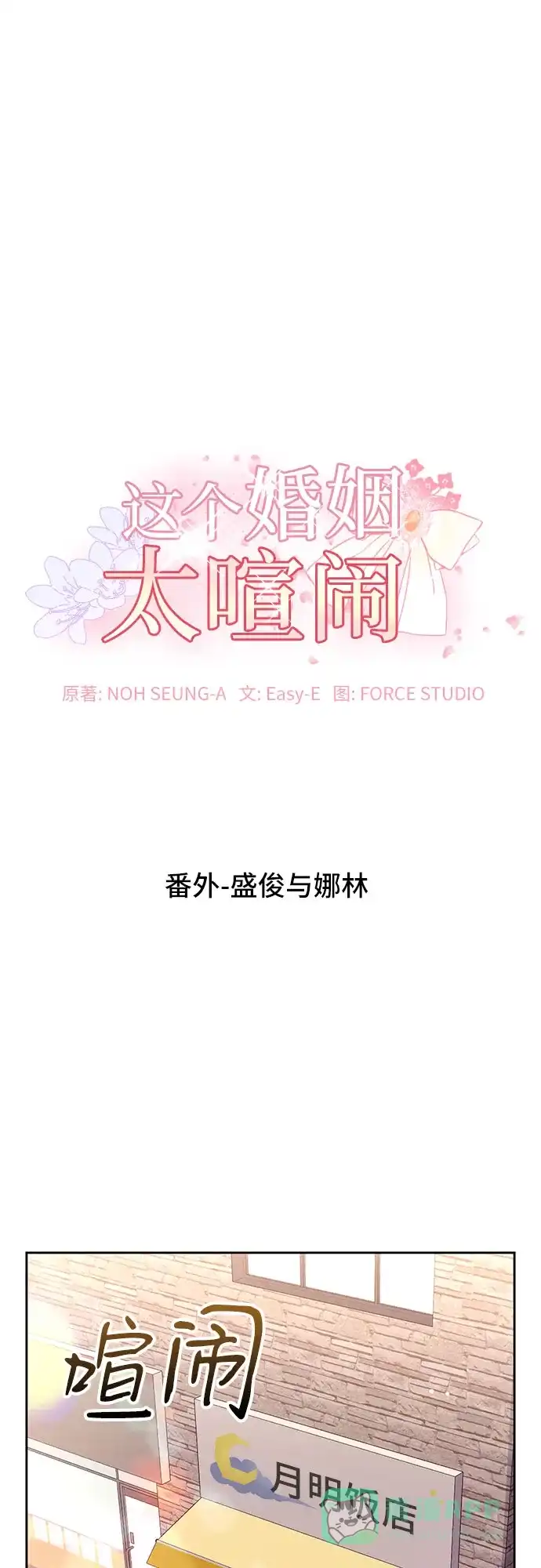 《这个婚姻太喧闹》第59话（最终话） 第2页