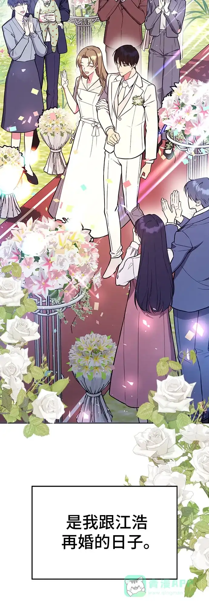 《这个婚姻太喧闹》第59话（最终话） 第87页
