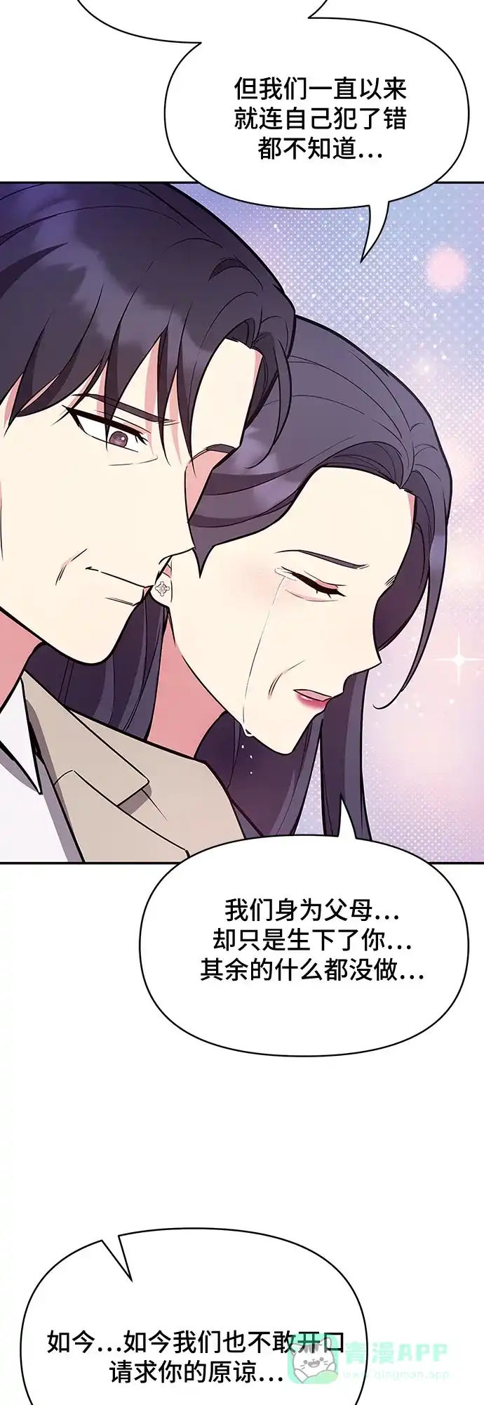 《这个婚姻太喧闹》第59话（最终话） 第46页