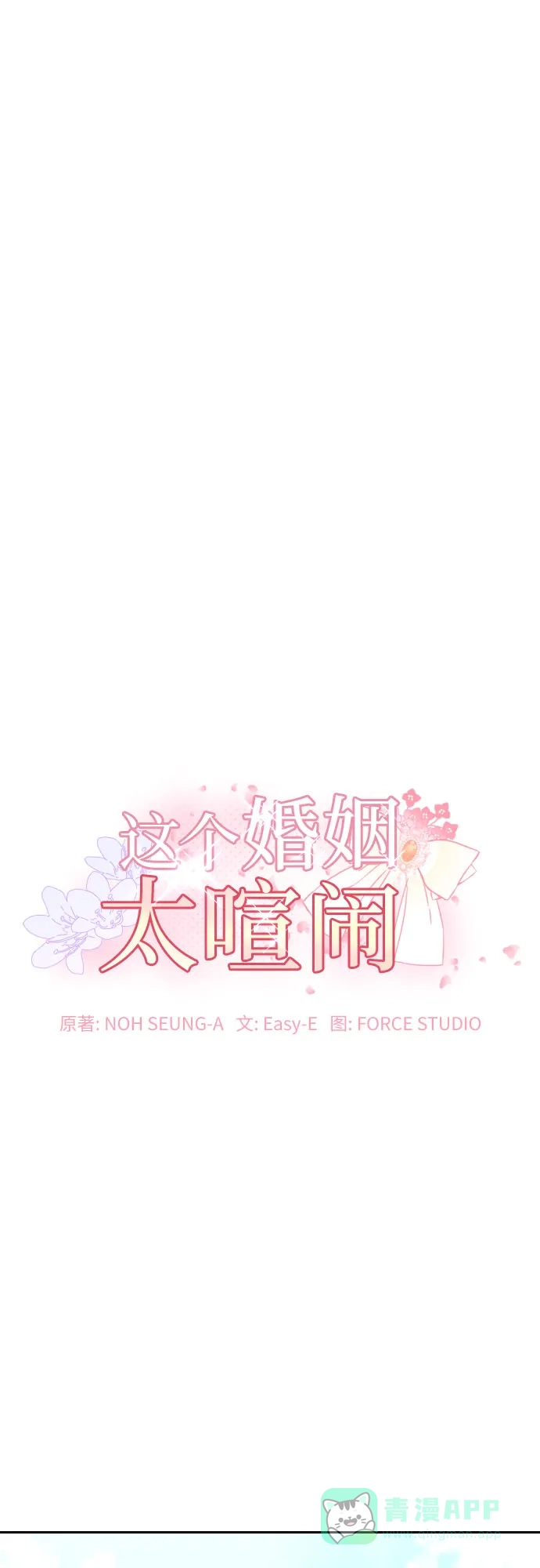 《这个婚姻太喧闹》第6话 第2页