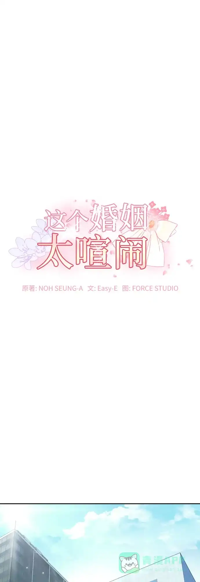 《这个婚姻太喧闹》第7话 第2页
