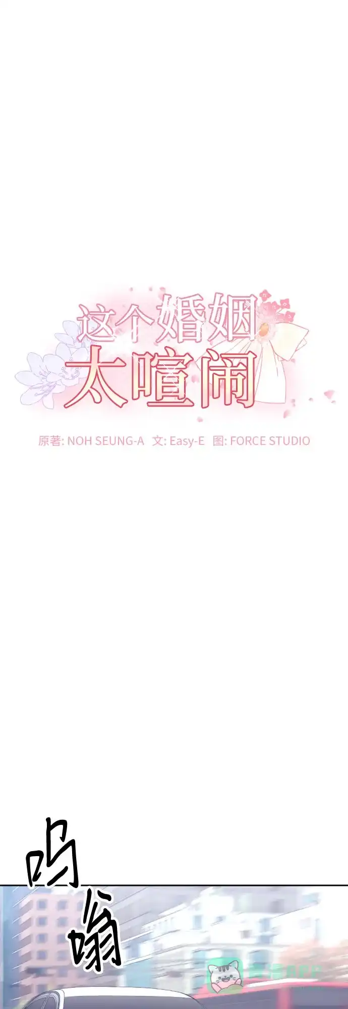 《这个婚姻太喧闹》第9话 第2页