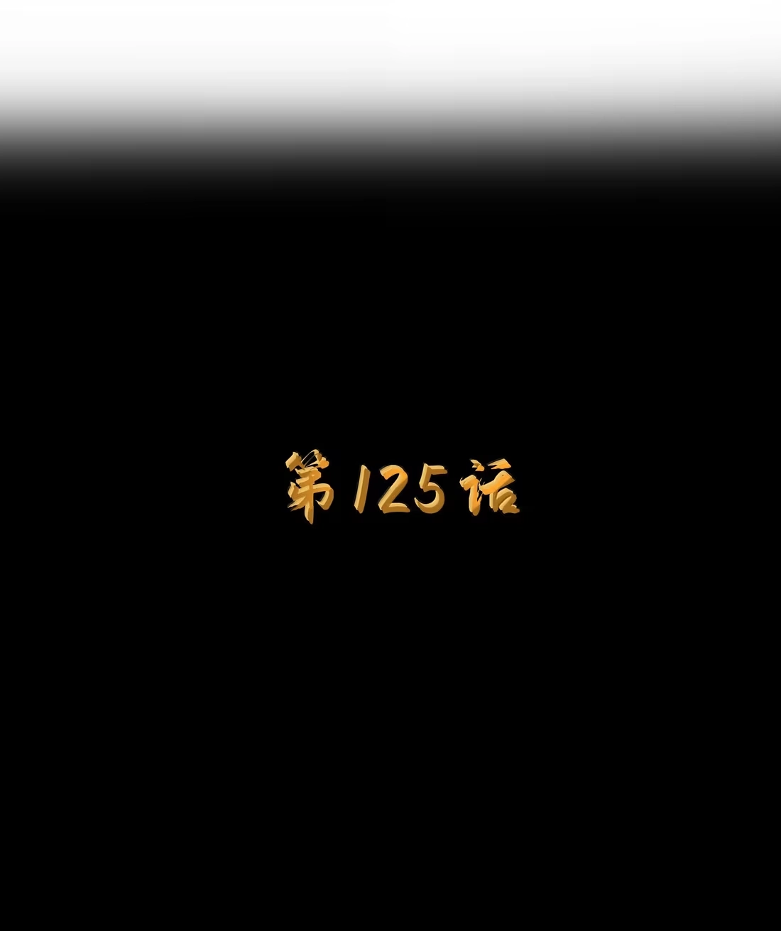 这个勇者是金钱至上主义者 第125话 入赘炎绽家族？（G集团整合篇） 第3页