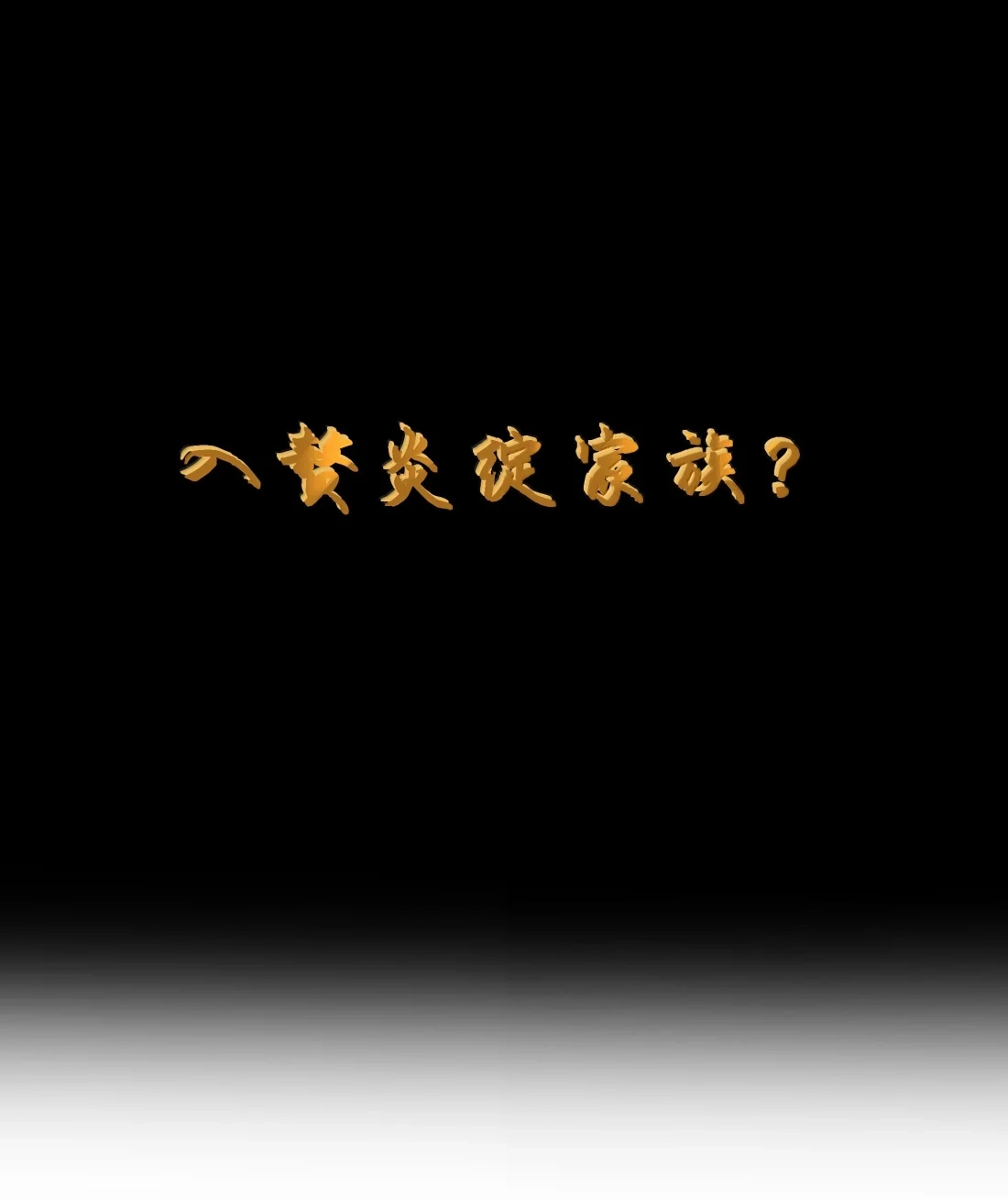 这个勇者是金钱至上主义者 第125话 入赘炎绽家族？（G集团整合篇） 第4页