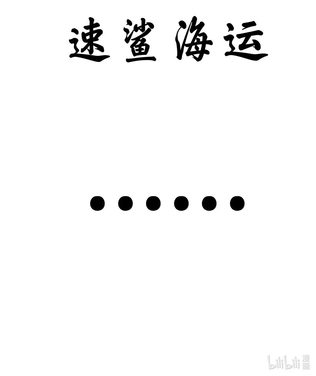 这个勇者是金钱至上主义者 公告 下回预告 第6页