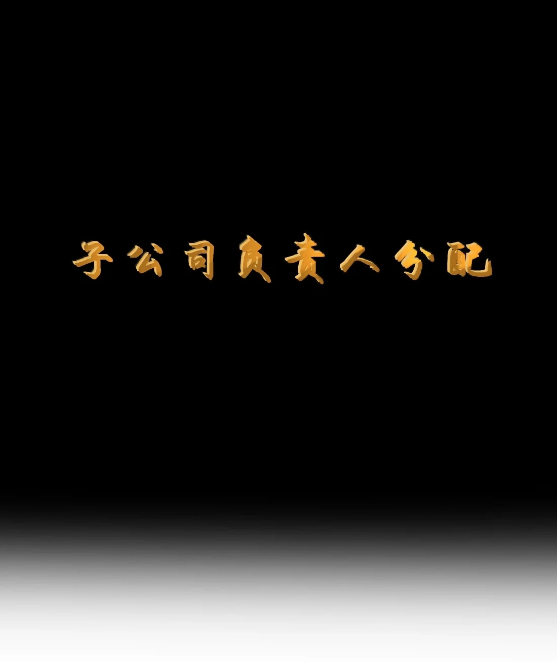 这个勇者是金钱至上主义者 第127话 子公司负责人分配（G集团整合篇） 第10页