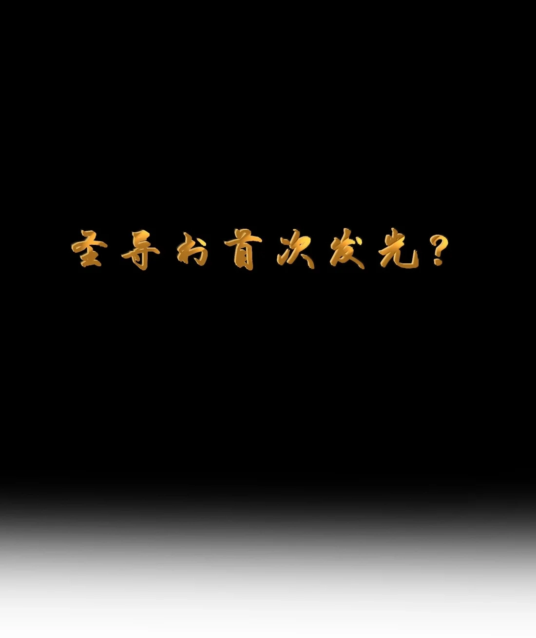 这个勇者是金钱至上主义者 第128话 圣导书发光了？（G集团整合篇） 第10页
