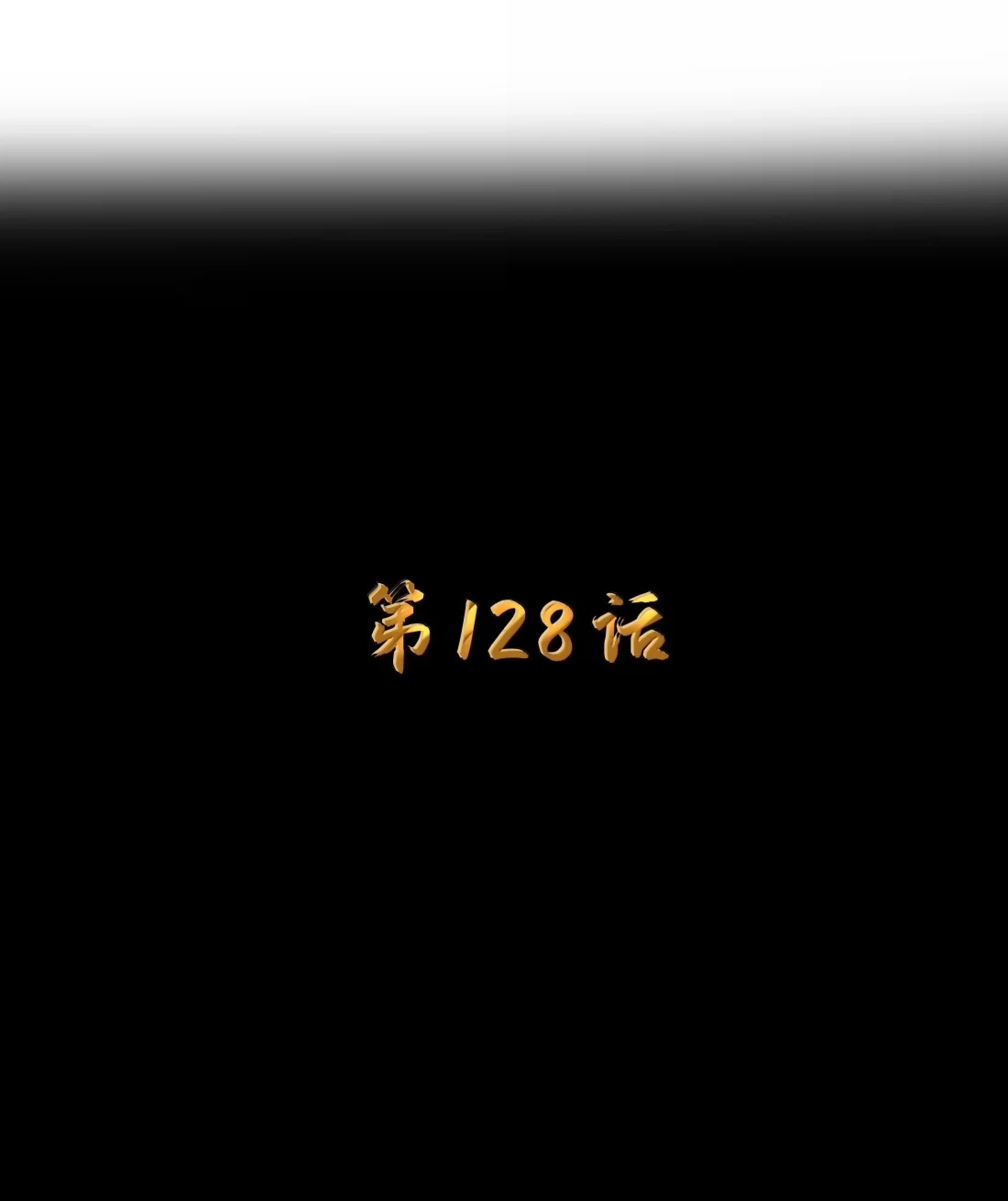 这个勇者是金钱至上主义者 第128话 圣导书发光了？（G集团整合篇） 第9页