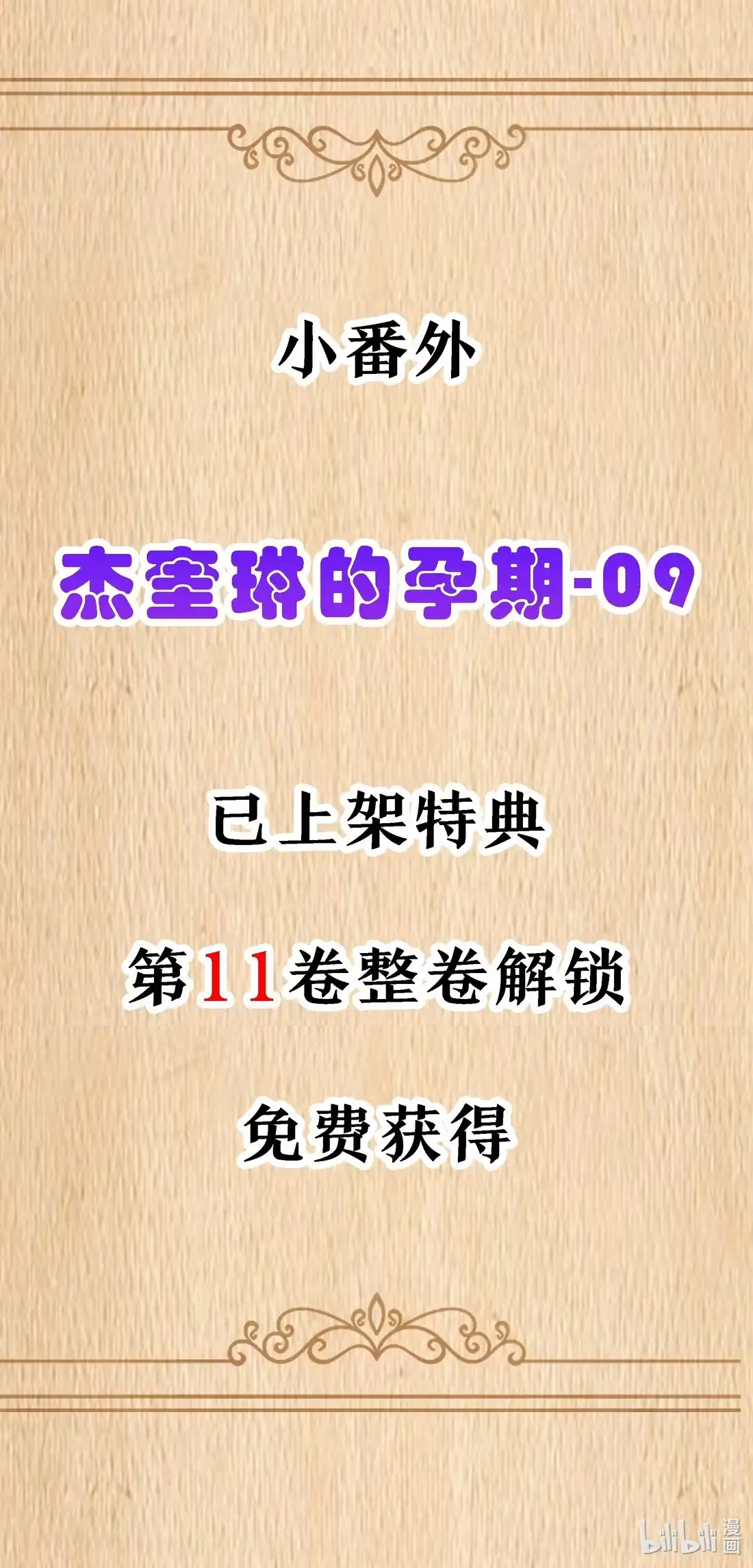 这个勇者是金钱至上主义者 特典上线 杰奎琳的孕期-09 第1页