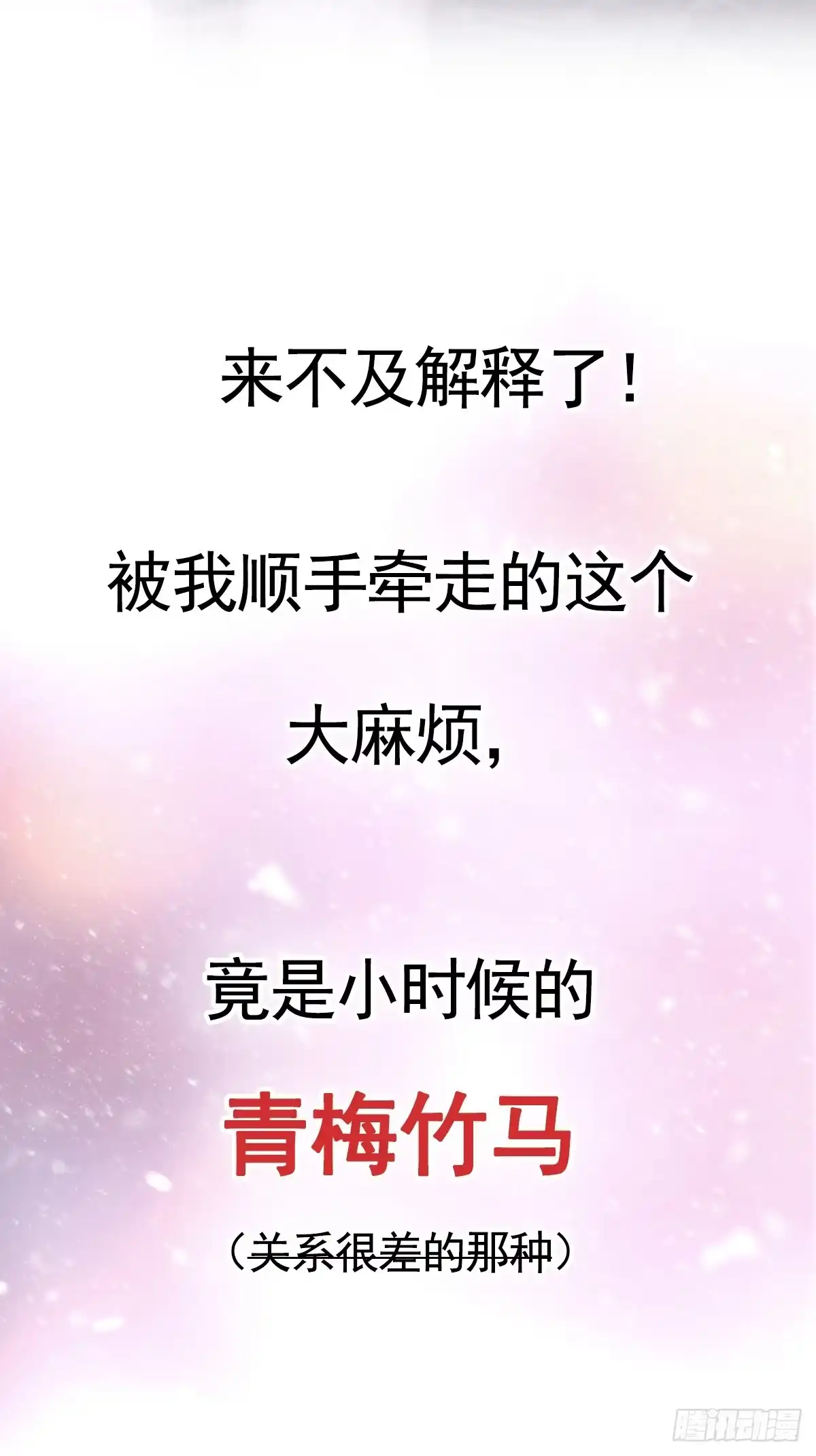 《这个竹马白切黑》预告 第9页