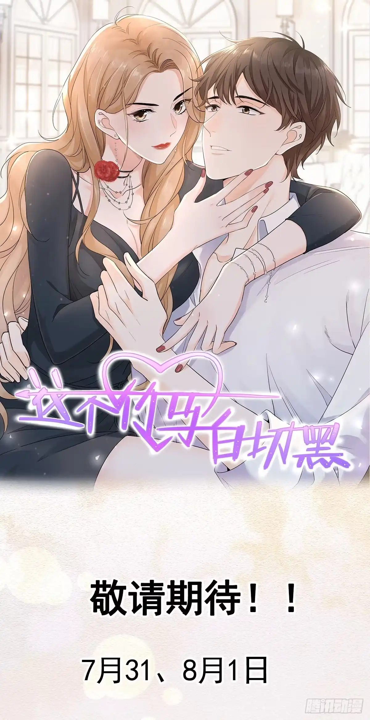 《这个竹马白切黑》预告 第15页