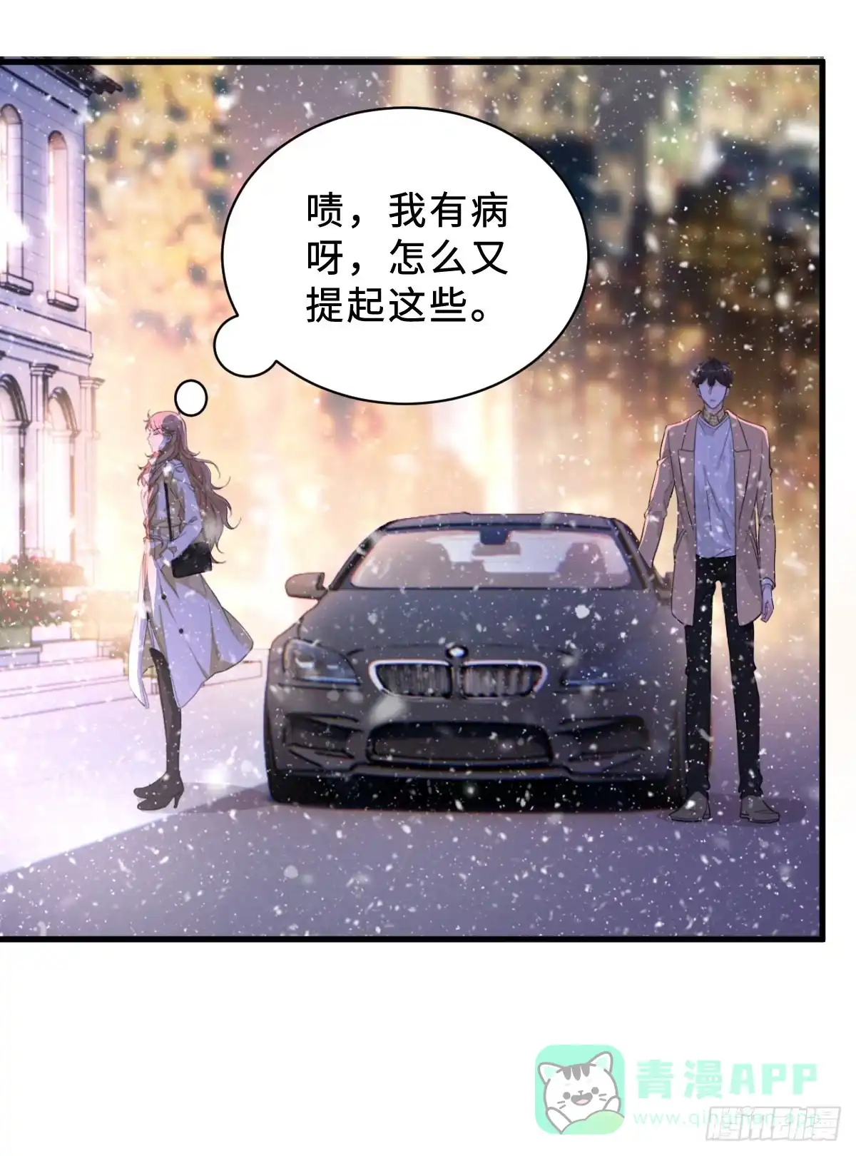 《这个竹马白切黑》坏男人才有人喜欢？ 第31页