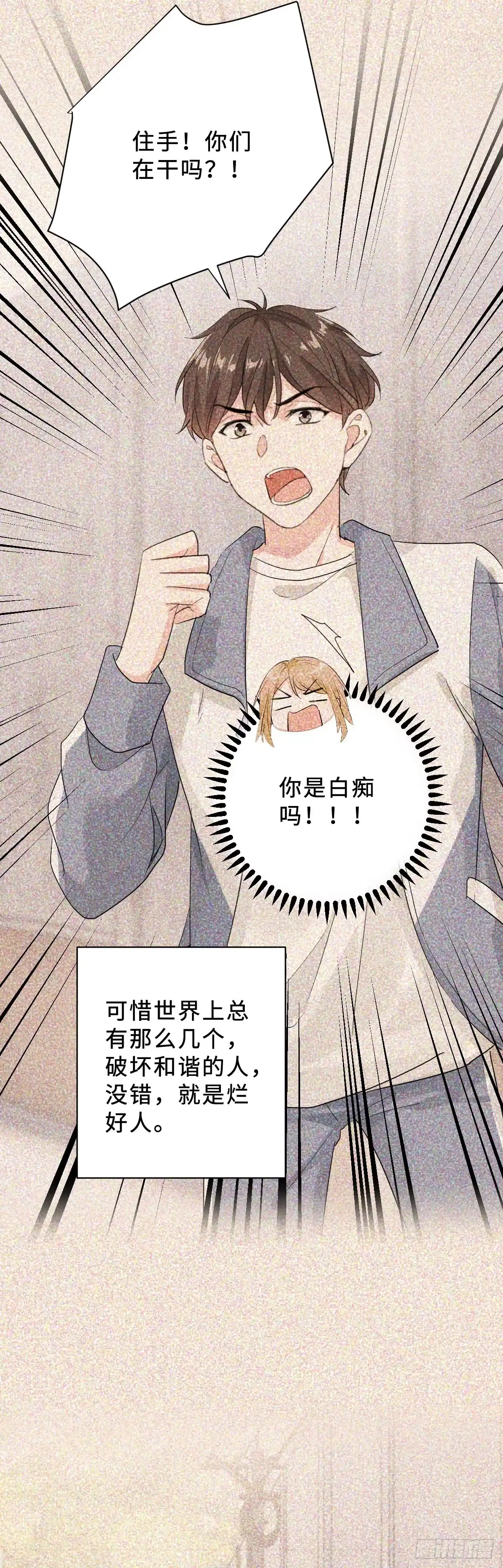 《这个竹马白切黑》坏男人才有人喜欢？ 第23页