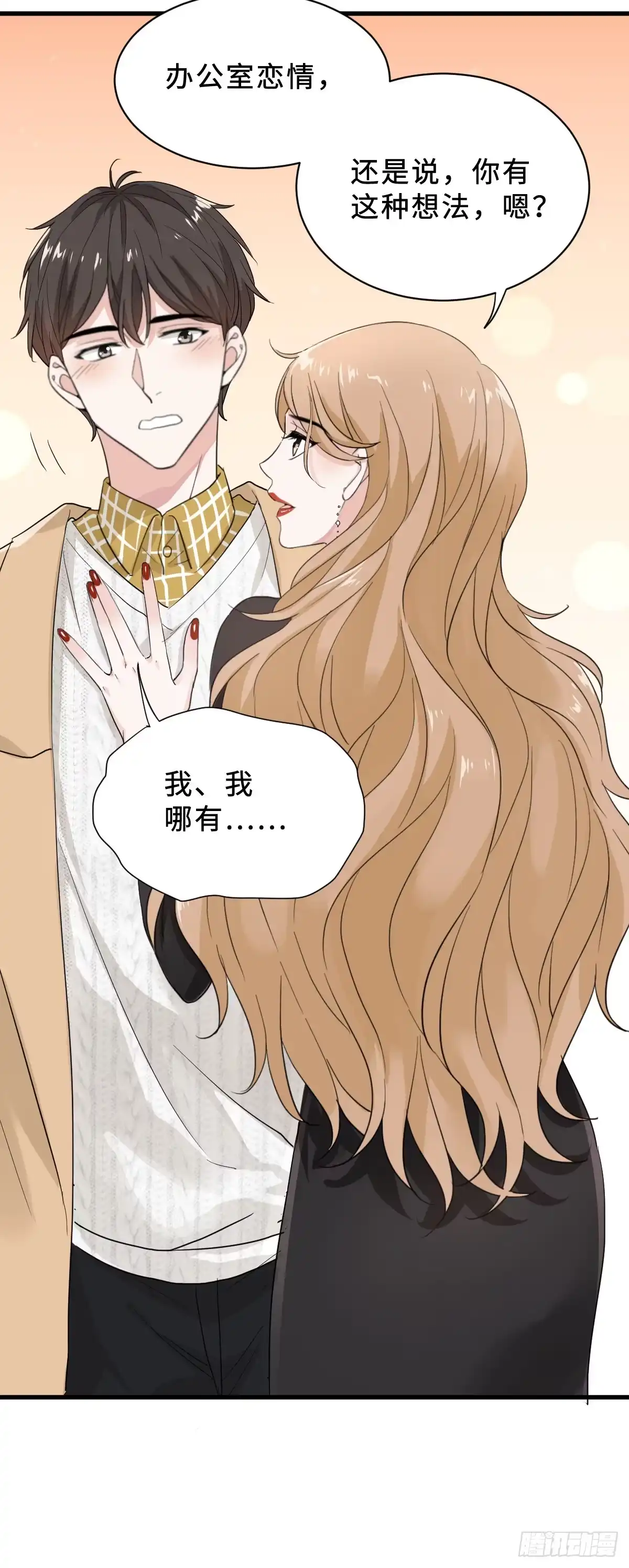 《这个竹马白切黑》坏男人才有人喜欢？ 第8页