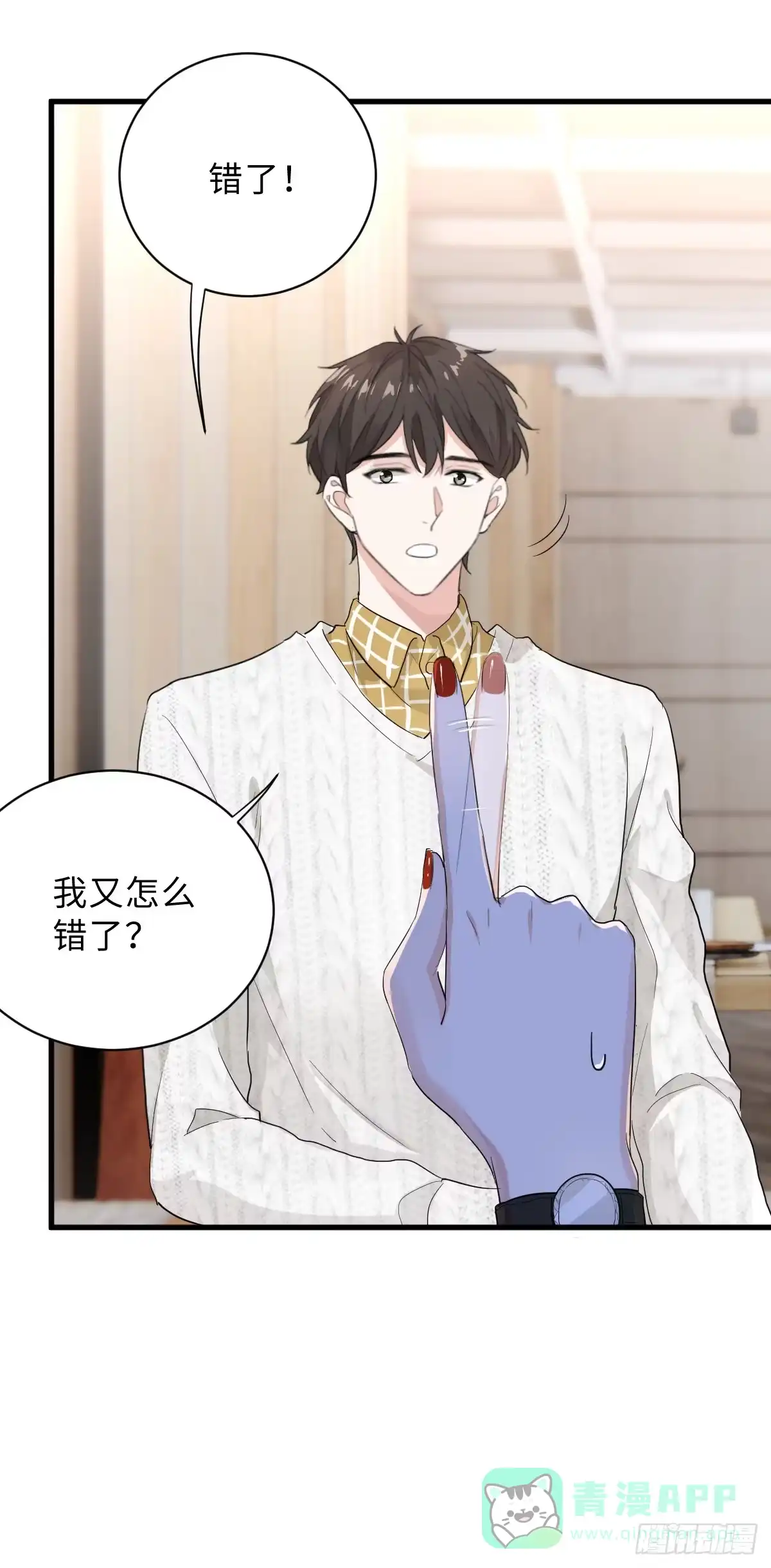 《这个竹马白切黑》教我做个坏男人吧！ 第21页