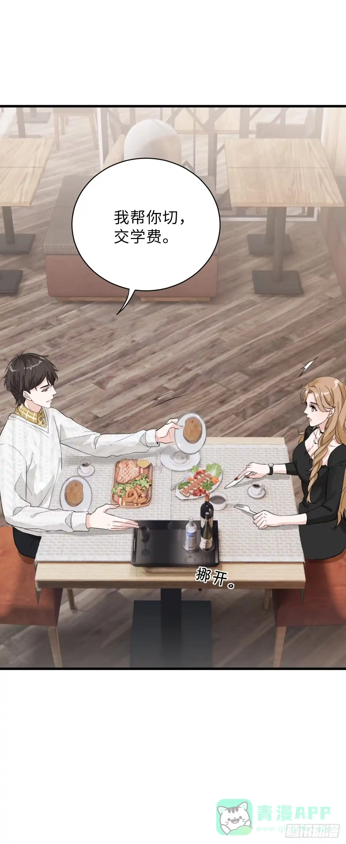 《这个竹马白切黑》教我做个坏男人吧！ 第11页