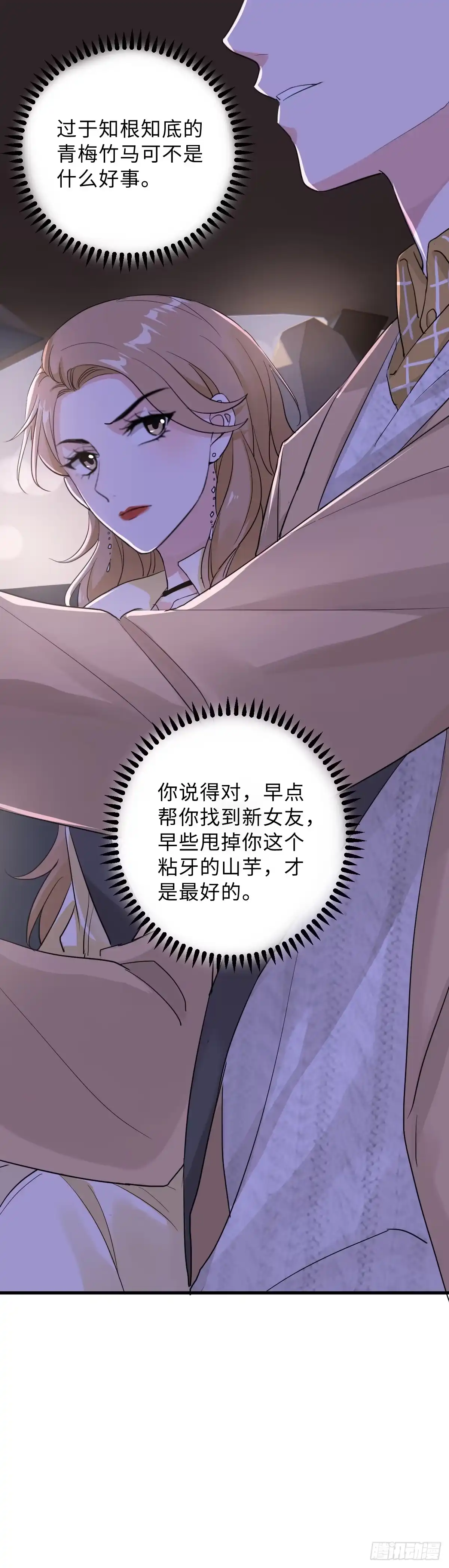 《这个竹马白切黑》教我做个坏男人吧！ 第35页