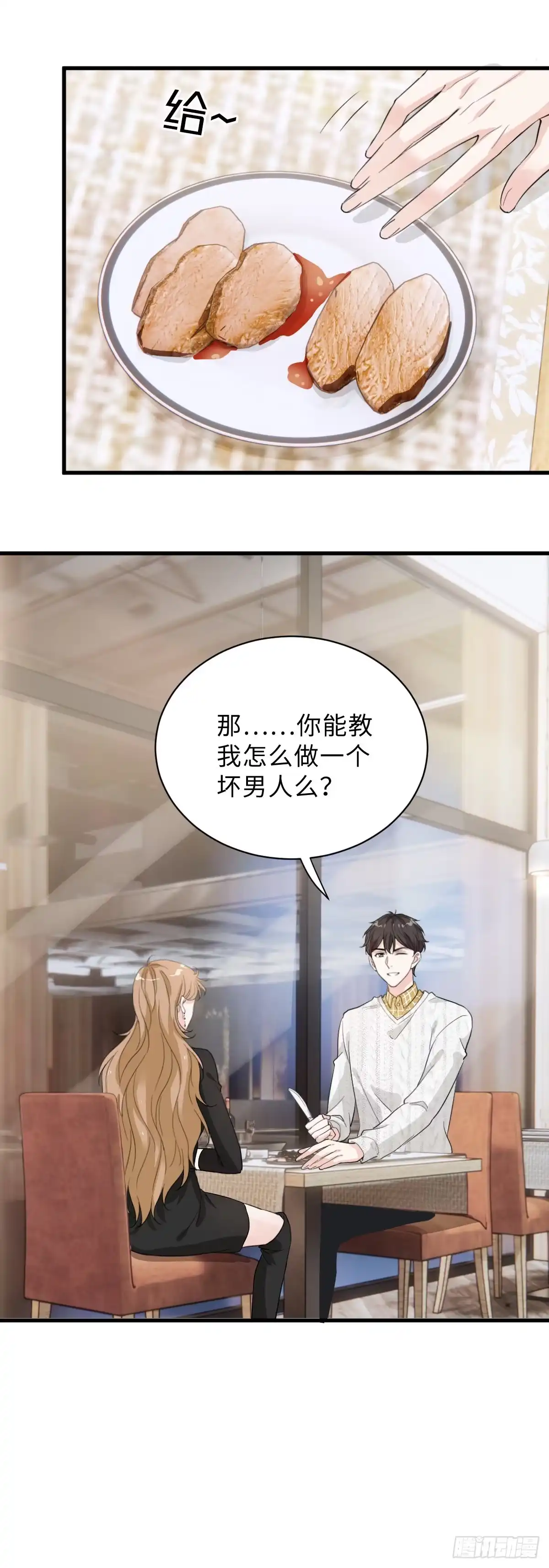 《这个竹马白切黑》教我做个坏男人吧！ 第13页