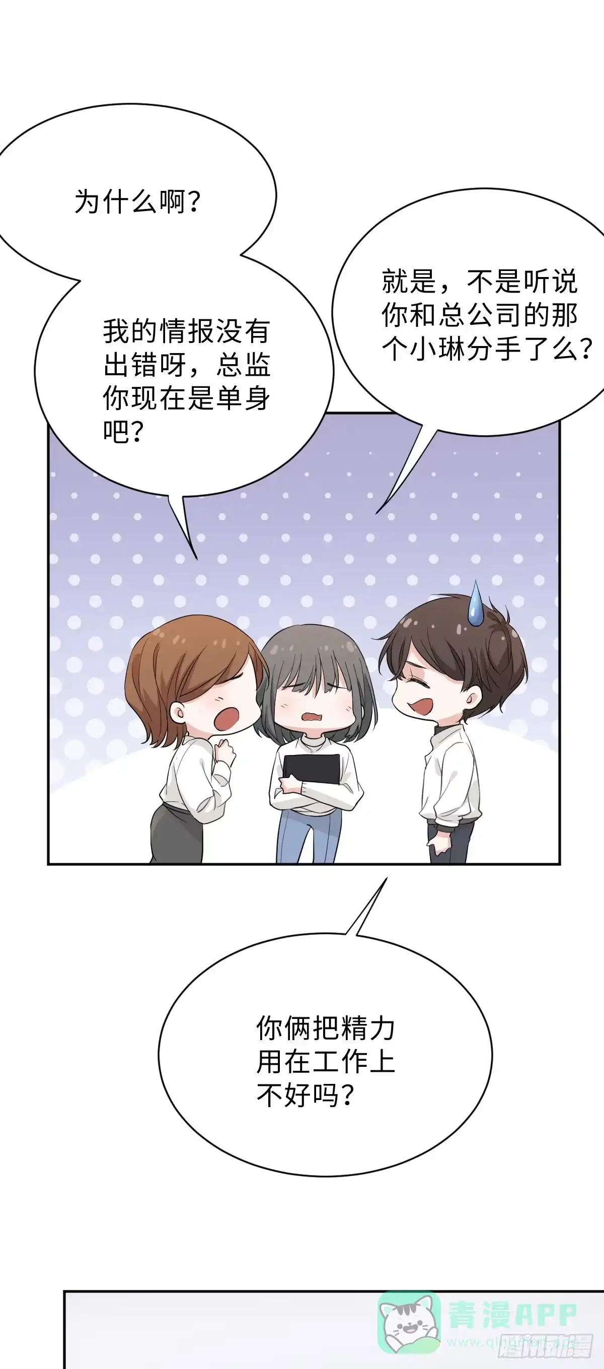 《这个竹马白切黑》要恋爱先联谊！ 第11页