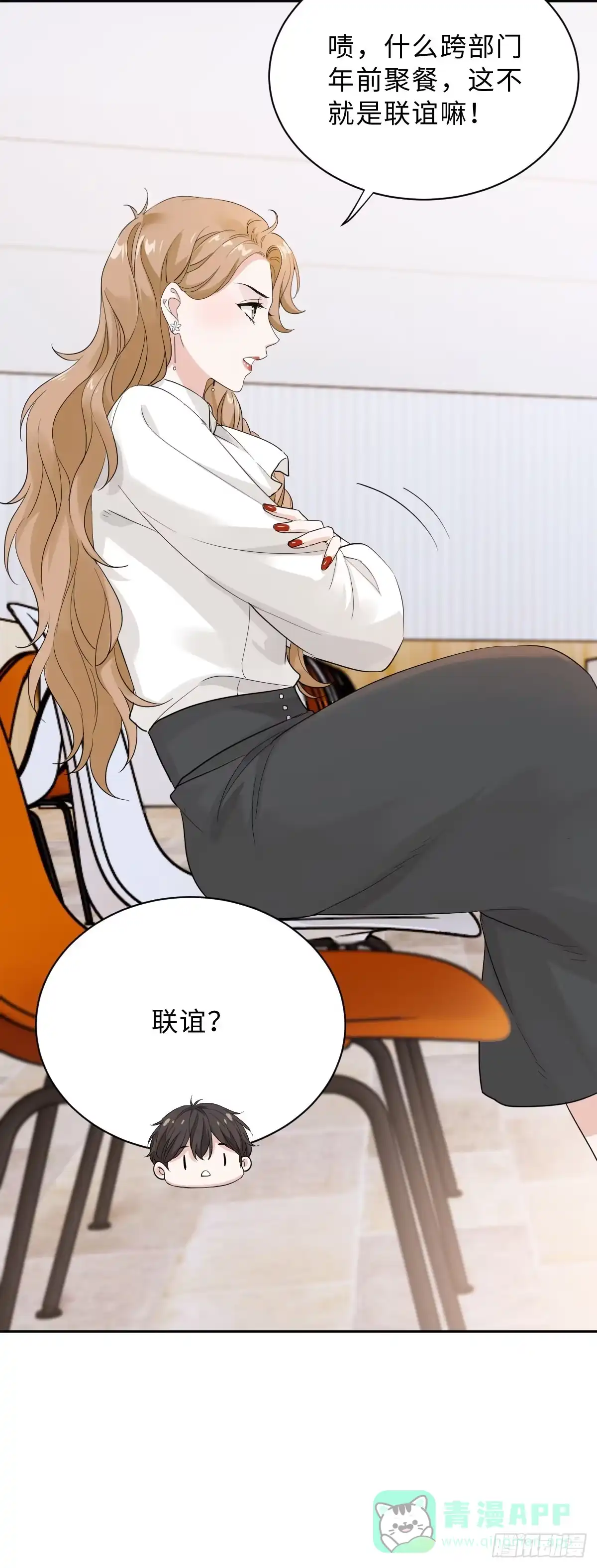 《这个竹马白切黑》要恋爱先联谊！ 第21页